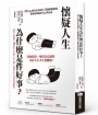 懷疑人生為什麼是件好事？25年心理學實證研究，13個關鍵提問，帶你找到屬於自己的意義