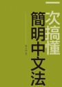 一次搞懂簡明中文法