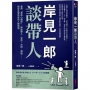 岸見一郎談帶人:善用「勇氣心理學」,無論帶人、賞罰、交辦、溝通??搞定主管所有的人際煩惱