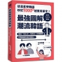 最強圖解潮流韓語：從追星學韓語，秒記1000+超實用單字！