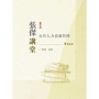 2024張傑講堂:公共人力資源管理筆記書(人事行政三四等適用)