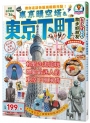 東京晴空塔＆東京下町散步好朋友：散步好朋友系列2