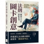 圖卡創意法則,觸發全方位創新思考:角色轉換×拆解概念×思維訓練……「靈感」不是天外飛來,練習在不同情境中都有神來一筆的創新思維!