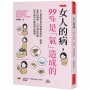 女人的病，99%是「氣」造成的：女人都能學會的凍齡易瘦法：簡養。那些困擾妳一生的氣血問題，30年臨床中醫教妳這樣調。