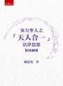 東方聖人之「天人合一」法律思想