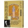 自我的追尋(修訂新版):倫理學的心理學探究