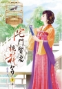 宅門賢妻桃花多(七)完