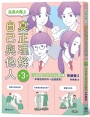 【SEL學習讀本】在長大路上，真正理解自己與他人 (III)：打造自己的共好團隊——幸福是與同伴一起變厲害！
