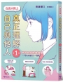【SEL學習讀本】在長大路上，真正理解自己與他人 (I)：學習自我情緒覺察—可以不跟別人一樣嗎？