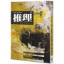 推理(285)：聲