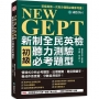 NEW GEPT 新制全民英檢初級聽力測驗必考題型:初級英檢一次高分過關必備參考書!情境式分析必考題型、出題趨勢、題目關鍵字,養成作答直覺,分數自然提升!(附全書音檔 MP3 光碟+音檔下載 QR 碼)