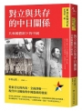 【東亞近現代史】系列第二冊：對立與共存的中日關係-共和國體制下的中國