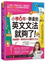 小學6年，學這些英文文法就夠了：銜接國中、報考私中必備英文文法(附「Youtor App」內含VRP虛擬點讀筆)