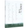 白話詩小品