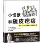 小怪獸和雞皮疙瘩:給大人、小孩面對不安的處方箋