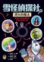 雪怪偵探社(03)消失的魔法(宛如RPG實境遊戲的互動式推理小說)