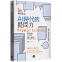 AI時代的提問力　Prompt Literacy：精準提問、正確下指令，善用AI的最大潛力！