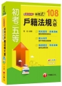 【名師精編、年年增訂、金榜必備】情境式戶籍法規大意看這本就夠了 (地方五等、各類五等)