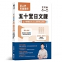 從入門到進階的五十堂日文課:王可樂獨家的文法教學與潛規則