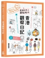 居港日本人最貼地の香港觀察日記