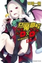 惡魔高校D×D(DX.4)學生會與利維坦