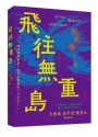 飛往無重島