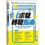 完全求職、轉職指南：職業倦怠解方X職能優勢分析X求職計畫準備X轉職策略接合，職涯規劃一本通