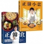 正韓食/正韓小菜(共2冊)【博客來套書】:五星韓廚的道地韓食,瞬間打造讓人大吞口水的韓劇餐桌!