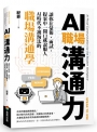 AI職場溝通力:讓你在彙報、面試、提案中一開口就說服人.AI時代不被淘汰的職場溝通學