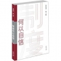 制度何以自信