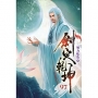 劍定乾坤97