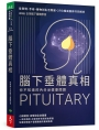腦下垂體真相：你不知道的內分泌健康問題：從發現、手術、藥物到生活照護，27位權威醫師共同解析