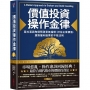 價值投資操作金律：葛拉漢與陶德預測景氣循環、評估企業價值、選對獲利股票的不敗法則