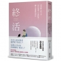 終活：超高齡化的日本，如何規畫人生最終章，讓生命優雅地留白