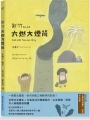 新竹六燃大煙筒(台語繪本，附朗讀音檔，加贈日文別冊及大煙筒限量繡片)
