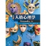 人格心理學(第十版)Personality, 10e