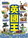 英國王(2019-20年版)