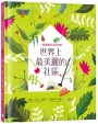 世界上最美麗的社區:一個重獲新生的故事(SDGs責任消費與生產、永續城鄉)