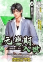 元嬰期入世45