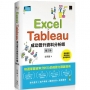 Excel × Tableau成功晉升資料分析師(第三版)