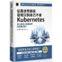 從異世界歸來發現只剩自己不會Kubernetes:初心者進入雲端世界的實戰攻略!(iThome鐵人賽系列書)【平裝】