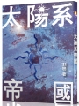 太陽系帝國