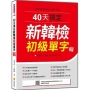 40天搞定新韓檢初級單字 新版(隨書附韓籍名師親錄標準韓語朗讀音檔QR Code)