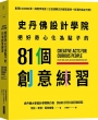 史丹佛設計學院──把好奇心化為點子的81個創意練習