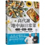 高代謝地中海日常菜:早午餐X便當菜X常備菜,「全球最佳飲食法」75道減醣低卡速簡料理
