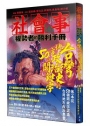 社會事-權勢者的勝利手冊:台灣地方政治史的50個關鍵字