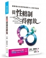從性轄制得釋放(3版)：服事陷在性犯罪和破碎之人的參考指南