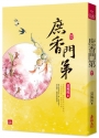 庶香門第(五)