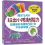 用STEAM玩出小孩新能力:超級精彩有趣的50+堂戶外科學課