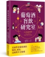 葡萄酒盲飲研究室：大人的品飲科學，看圖學會葡萄酒的風味、產區、品種與年分秘密